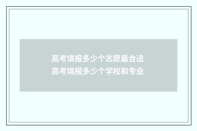 高考填报多少个志愿最合适 高考填报多少个学校和专业