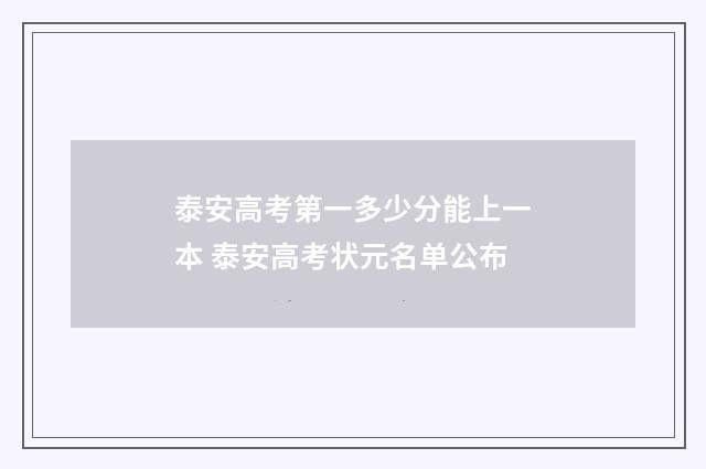 泰安高考第一多少分能上一本 泰安高考状元名单公布