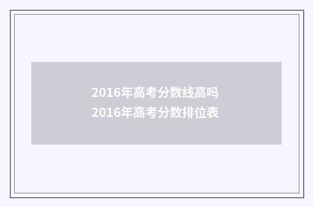 2016年高考分数线高吗 2016年高考分数排位表