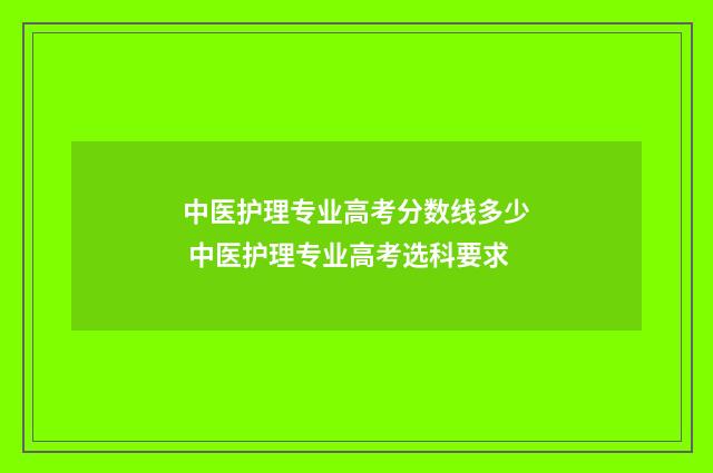 中医护理专业高考分数线多少 中医护理专业高考选科要求