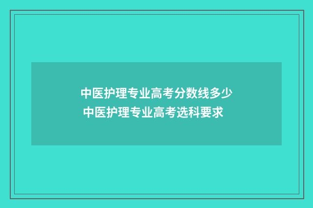 中医护理专业高考分数线多少 中医护理专业高考选科要求