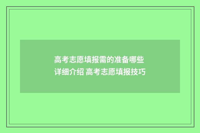 高考志愿填报需的准备哪些 详细介绍 高考志愿填报技巧