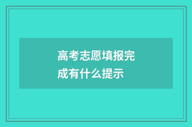高考志愿填报完成有什么提示