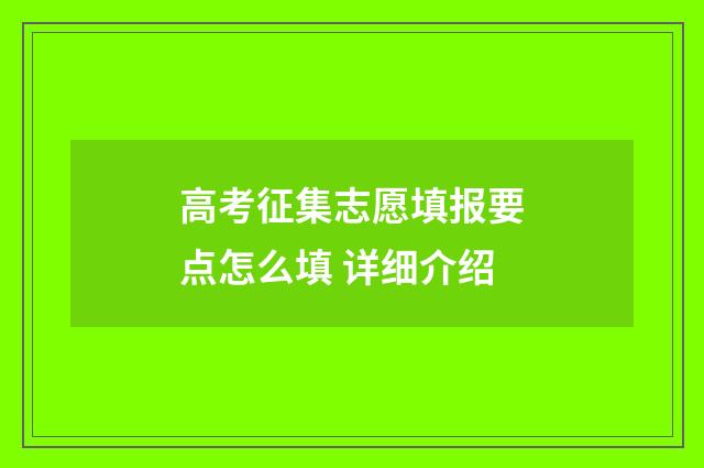 高考征集志愿填报要点怎么填 详细介绍