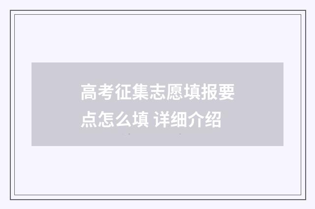 高考征集志愿填报要点怎么填 详细介绍