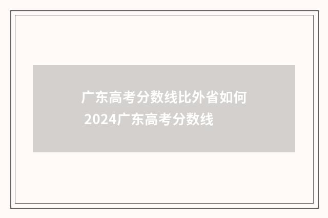 广东高考分数线比外省如何 2024广东高考分数线