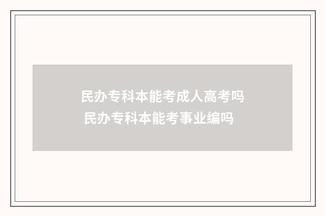民办专科本能考成人高考吗 民办专科本能考事业编吗