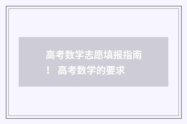 高考数学志愿填报指南！ 高考数学的要求
