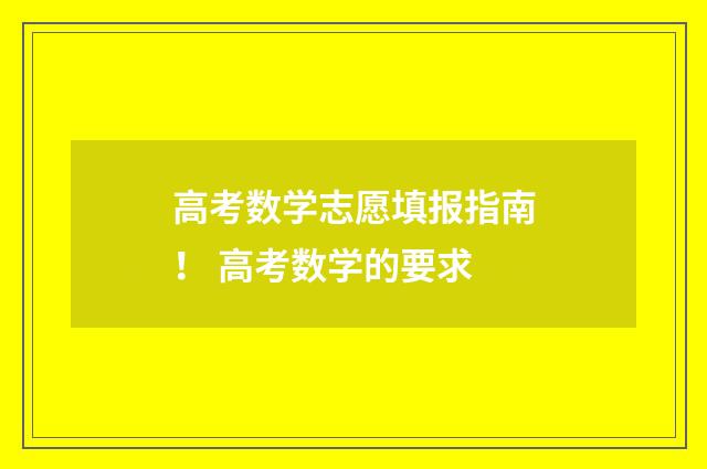 高考数学志愿填报指南！ 高考数学的要求