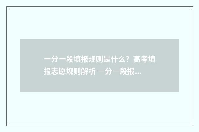 一分一段填报规则是什么？高考填报志愿规则解析 一分一段报考方案