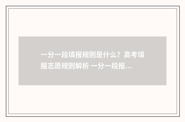 一分一段填报规则是什么？高考填报志愿规则解析 一分一段报考方案
