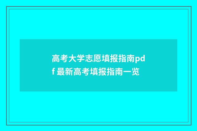 高考大学志愿填报指南pdf 最新高考填报指南一览
