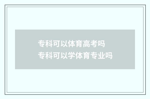 专科可以体育高考吗 专科可以学体育专业吗