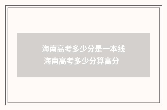 海南高考多少分是一本线 海南高考多少分算高分
