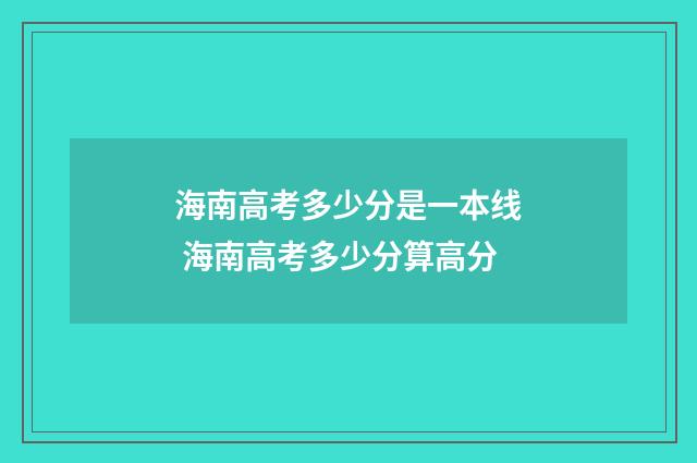 海南高考多少分是一本线 海南高考多少分算高分