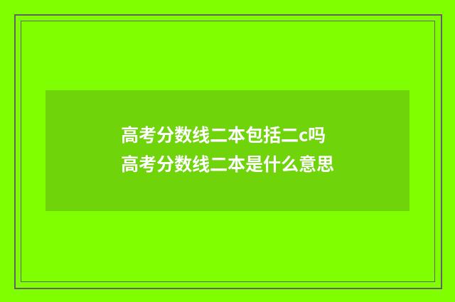 高考分数线二本包括二c吗 高考分数线二本是什么意思