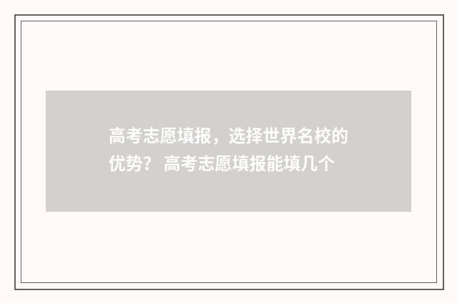 高考志愿填报，选择世界名校的优势？ 高考志愿填报能填几个