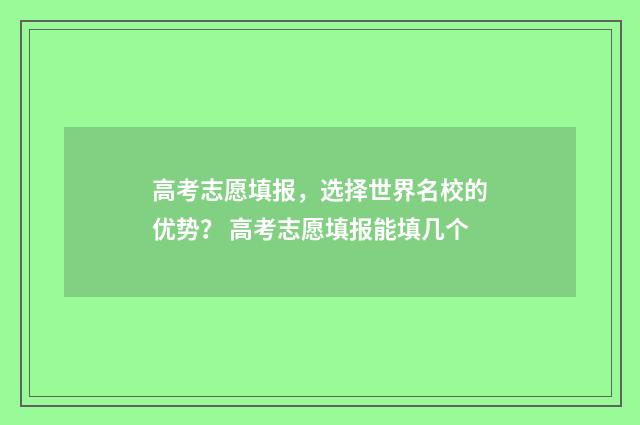 高考志愿填报，选择世界名校的优势？ 高考志愿填报能填几个