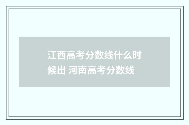 江西高考分数线什么时候出 河南高考分数线