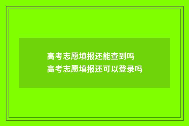 高考志愿填报还能查到吗 高考志愿填报还可以登录吗