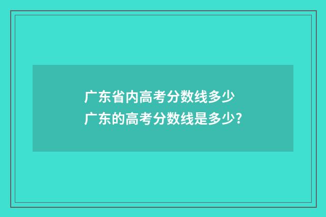 广东省内高考分数线多少 广东的高考分数线是多少?