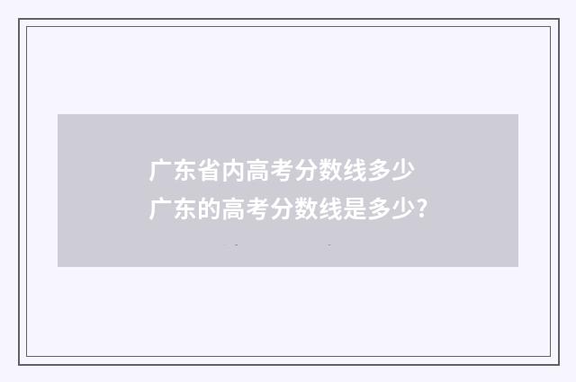 广东省内高考分数线多少 广东的高考分数线是多少?
