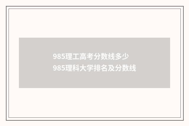 985理工高考分数线多少 985理科大学排名及分数线