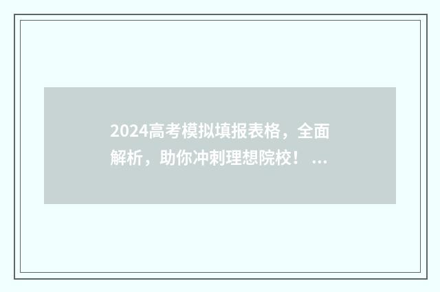 2024高考模拟填报表格，全面解析，助你冲刺理想院校！ 2024高考模拟填报志愿入口