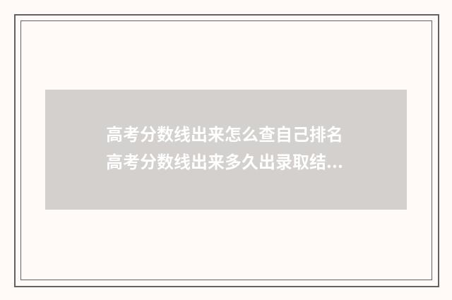 高考分数线出来怎么查自己排名 高考分数线出来多久出录取结果