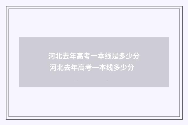 河北去年高考一本线是多少分 河北去年高考一本线多少分