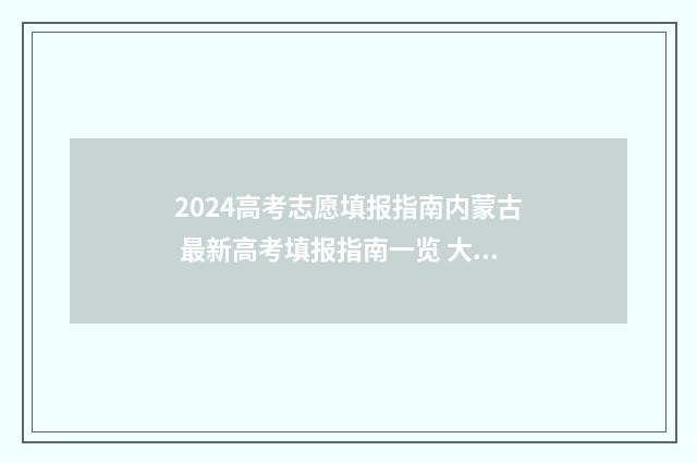 2024高考志愿填报指南内蒙古 最新高考填报指南一览 大未来高考志愿填报官网