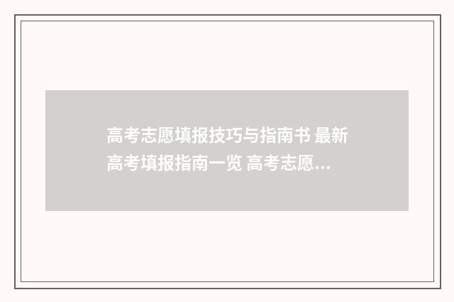 高考志愿填报技巧与指南书 最新高考填报指南一览 高考志愿填报技巧与指南官方