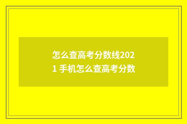 怎么查高考分数线2021 手机怎么查高考分数