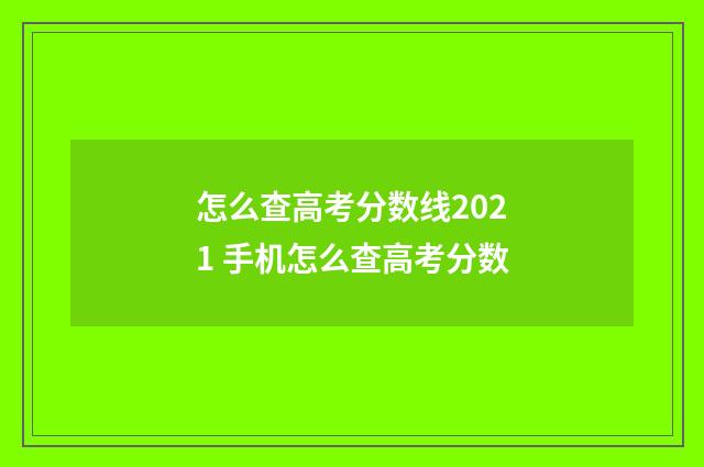 怎么查高考分数线2021 手机怎么查高考分数