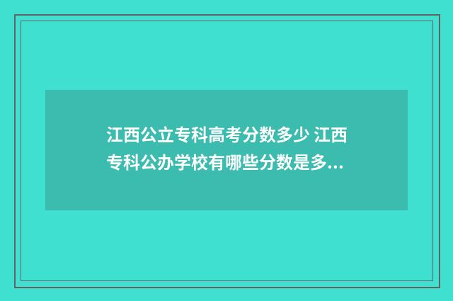 江西公立专科高考分数多少 江西专科公办学校有哪些分数是多少?