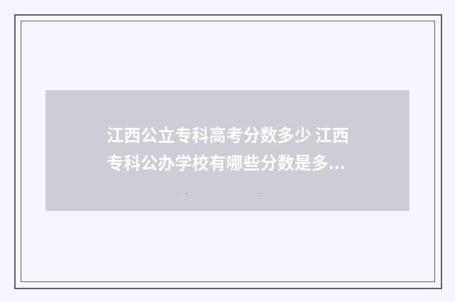 江西公立专科高考分数多少 江西专科公办学校有哪些分数是多少?