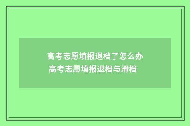 高考志愿填报退档了怎么办 高考志愿填报退档与滑档