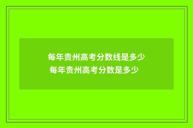 每年贵州高考分数线是多少 每年贵州高考分数是多少