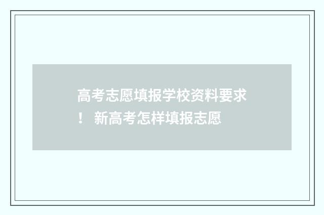 高考志愿填报学校资料要求！ 新高考怎样填报志愿
