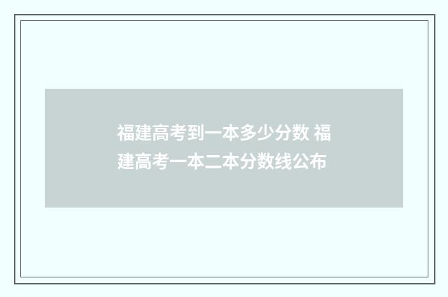 福建高考到一本多少分数 福建高考一本二本分数线公布