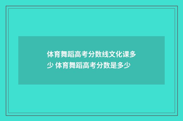 体育舞蹈高考分数线文化课多少 体育舞蹈高考分数是多少