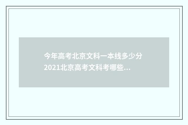 今年高考北京文科一本线多少分 2021北京高考文科考哪些科目