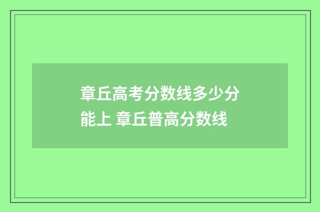 章丘高考分数线多少分能上 章丘普高分数线