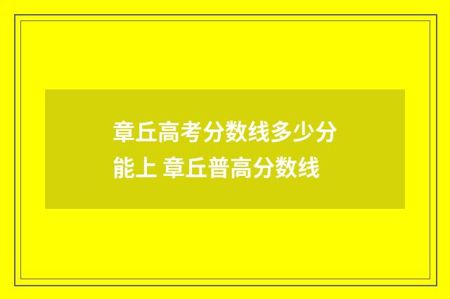 章丘高考分数线多少分能上 章丘普高分数线
