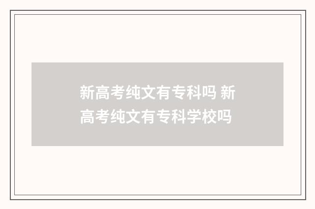 新高考纯文有专科吗 新高考纯文有专科学校吗
