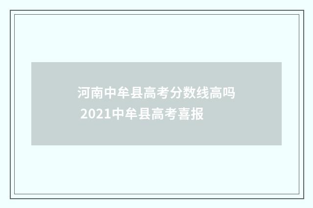 河南中牟县高考分数线高吗 2021中牟县高考喜报