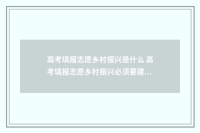 高考填报志愿乡村振兴是什么 高考填报志愿乡村振兴必须要建档立卡