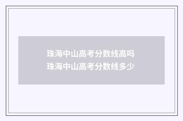 珠海中山高考分数线高吗 珠海中山高考分数线多少