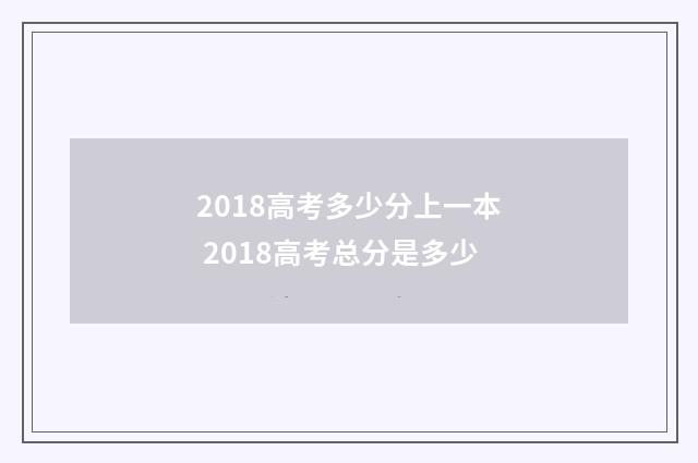 2018高考多少分上一本 2018高考总分是多少