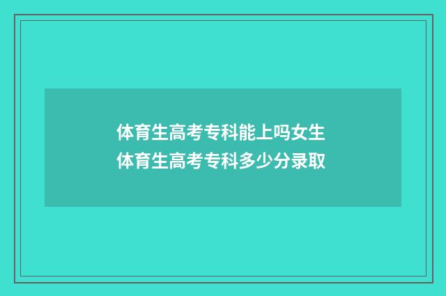 体育生高考专科能上吗女生 体育生高考专科多少分录取
